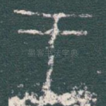 王