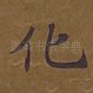 化