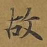 故