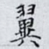 翼