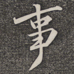 事