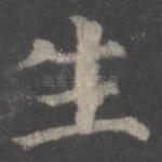 生