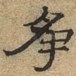 争