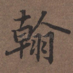翰
