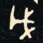 戊