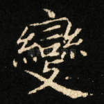 變