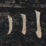 川