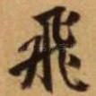 飞