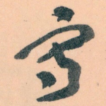 寫