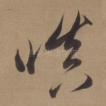 嗔