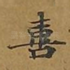 喜