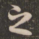 之