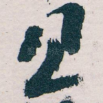 且