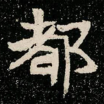 都