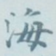 海