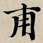 甫