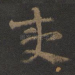 夷