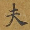 夫