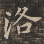洛