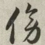 傍