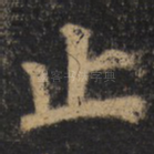 止
