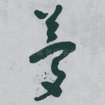 夢