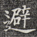 避