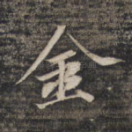 金
