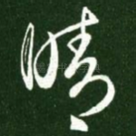 晴