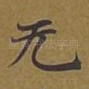 无