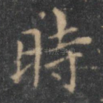 时