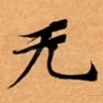 无