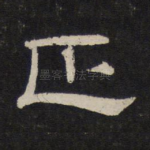 正