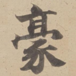 豪