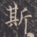 斯