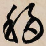 移