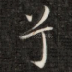 兮