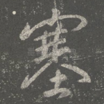 塞