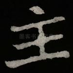主