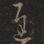 迟
