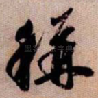 稱