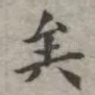 矣