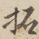 拓