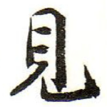 見