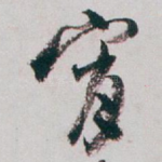 宵