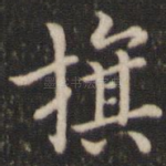 旗