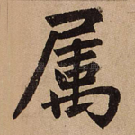 属