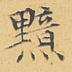 黯
