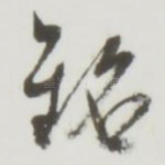 铭