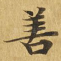 善